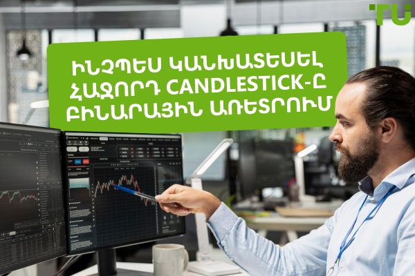 Ինչպես կանխատեսել հաջորդ Candlestick-ը բինարային առևտրում