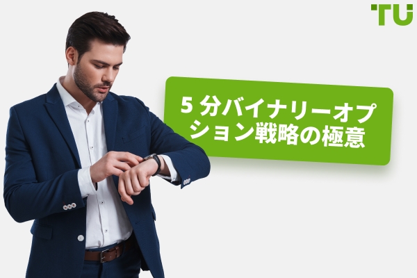 5分バイナリーオプション戦略 - Traders Union