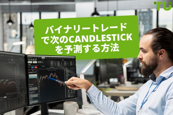バイナリートレーディングで次のCandlestickを予測する方法