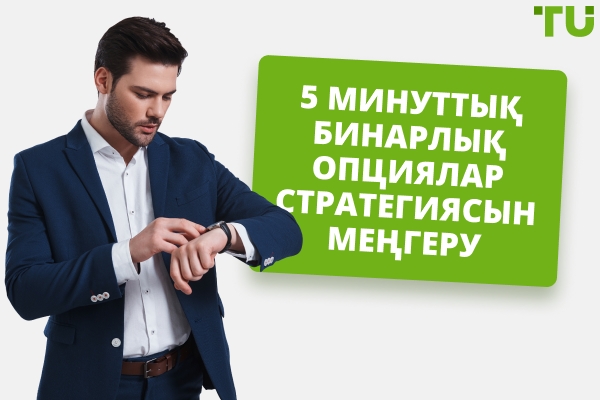 5 минуттық бинарлық опциялар стратегиясы - Traders Union