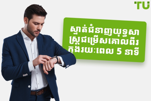យុទ្ធសាស្ត្រជម្រើសគោលពីររយៈពេល ៥ នាទី - សហជីពពាណិជ្ជករ