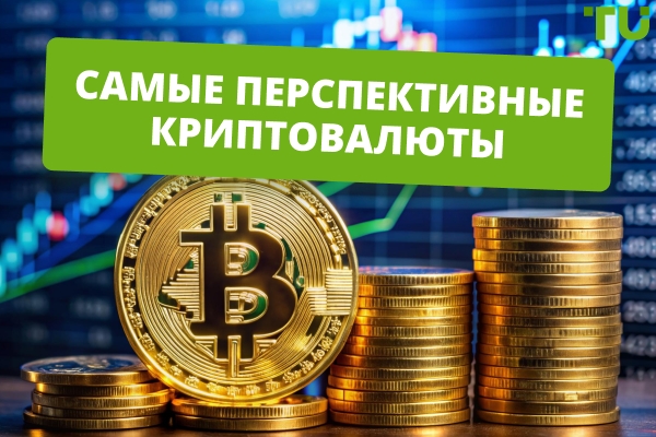 Топ-5 самых перспективных криптовалют в 2026 году