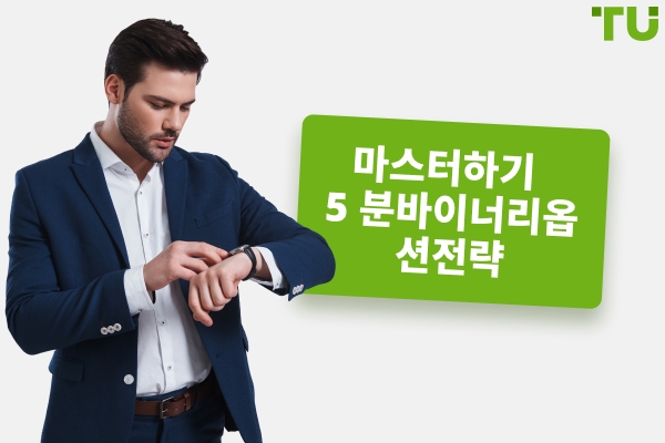 5분 바이너리 옵션 전략 - Traders Union