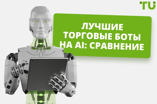 Лучшие AI (искусственный интеллект) торговые боты