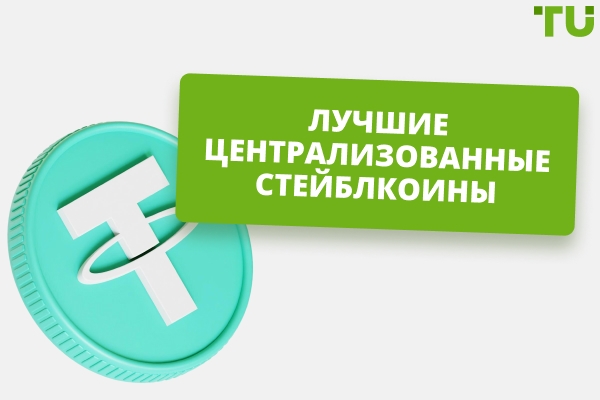 Топ-5 централизованных стейблкоинов в 2026 году