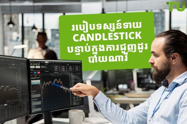 របៀបទស្សន៍ទាយជើងទៀនបន្ទាប់ក្នុងការជួញដូរគោលពីរ