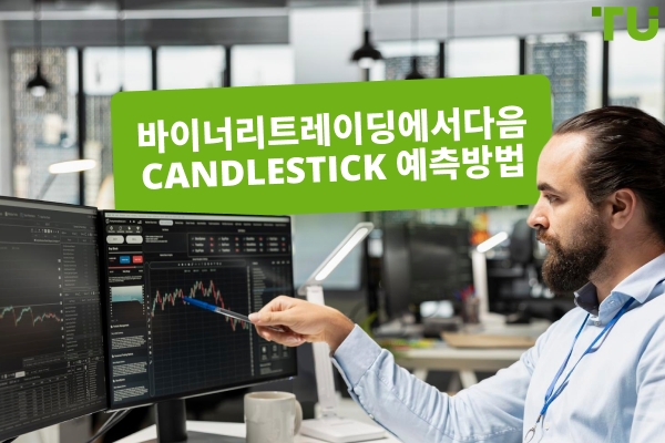 바이너리 트레이딩에서 다음 Candlestick 을 예측하는 방법