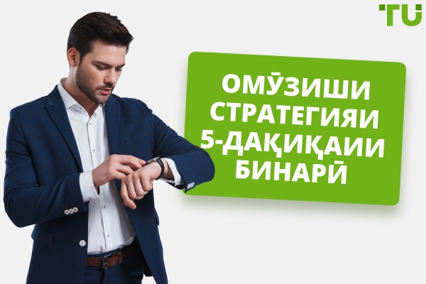 Стратегияи бинарии 5-дақиқаӣ - Traders Union