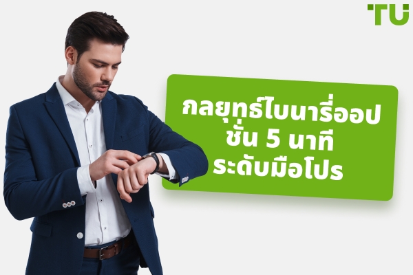 กลยุทธ์ไบนารี่ออปชั่น 5 นาที - Traders Union