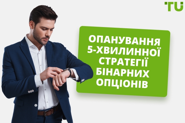 5-хвилинна стратегія бінарних опціонів - Traders Union