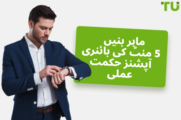 5 منٹ کی بائنری آپشنز حکمت عملی - Traders Union