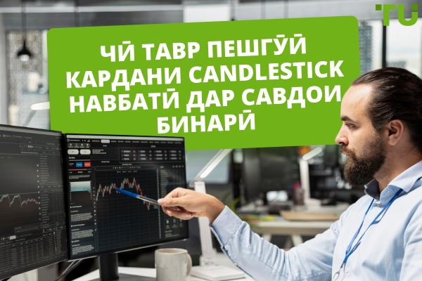 Чӣ гуна пешгӯӣ кардани Candlestick навбатӣ дар савдои бинарӣ