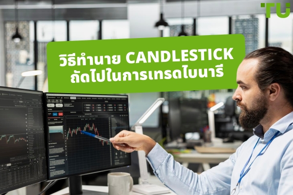 วิธีทำนาย Candlestick ถัดไปในการเทรดไบนารี