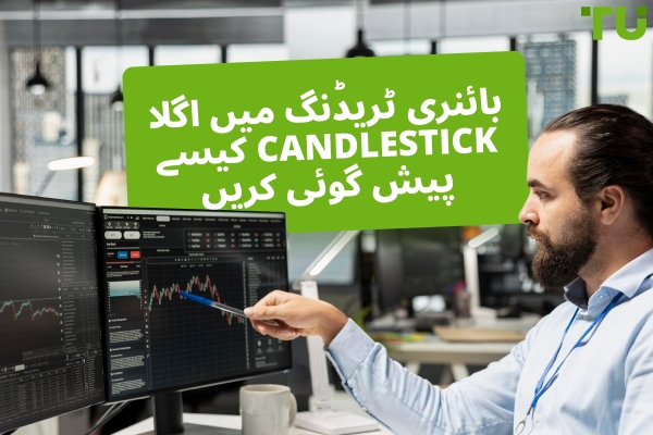 بائنری ٹریڈنگ میں اگلا Candlestick کیسے پیش گوئی کریں