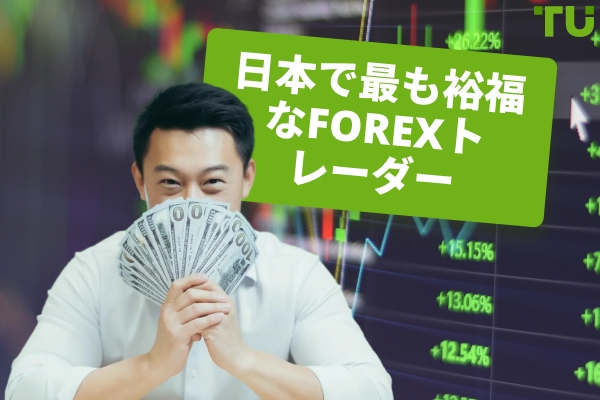 日本のトップForexトレーダー