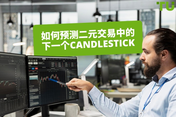 如何预测二元交易中的下一个Candlestick