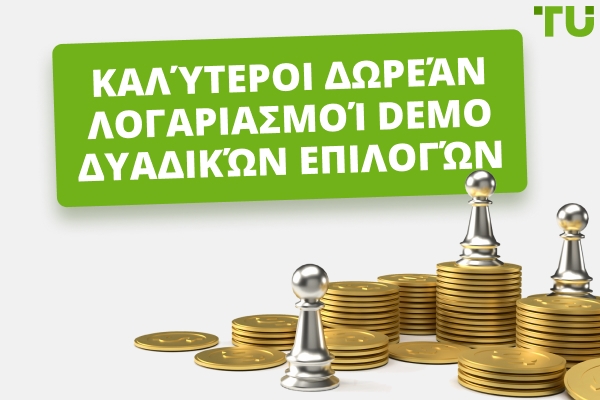 Καλύτεροι λογαριασμοί Demo δυαδικών επιλογών δωρεάν για το 2026