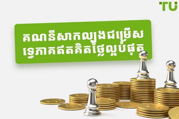 គណនីសាកល្បងជម្រើសគោលពីរល្អបំផុតដោយឥតគិតថ្លៃនៅឆ្នាំ 2026
