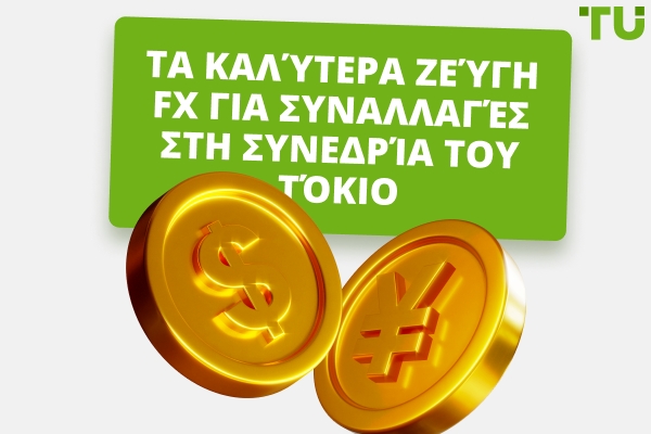 Καλύτερα ζεύγη Forex για διαπραγμάτευση στη συνεδρία του Τόκιο