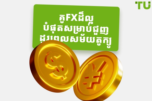 គូ Forex វគ្គតូក្យូល្អបំផុតដើម្បីធ្វើពាណិជ្ជកម្ម