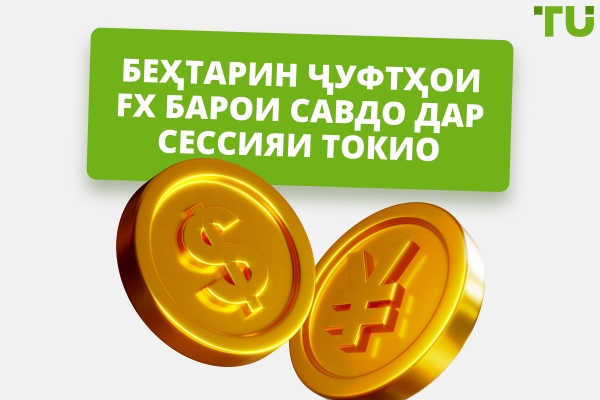 Беҳтарин ҷуфтҳои Forex барои савдо дар ҷаласаи Токио