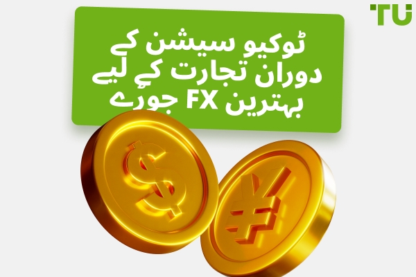 ٹوکیو سیشن میں تجارت کے لیے بہترین Forex جوڑے