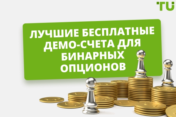 Лучшие демо-счета для бинарных опционов бесплатно в 2026 году