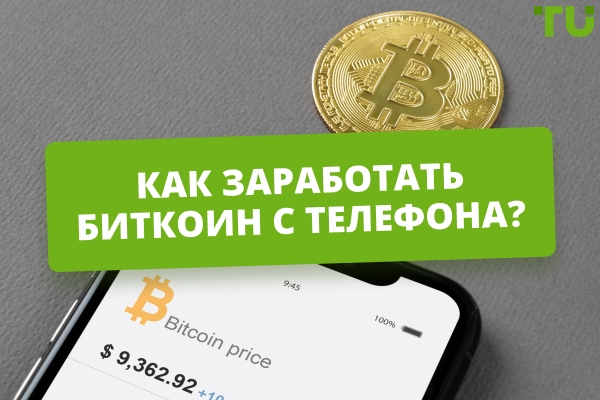 Как заработать биткоин с телефона: реальные способы для начинающих и продвинутых
