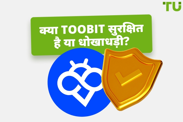 क्या Toobit Safe है या घोटाला?