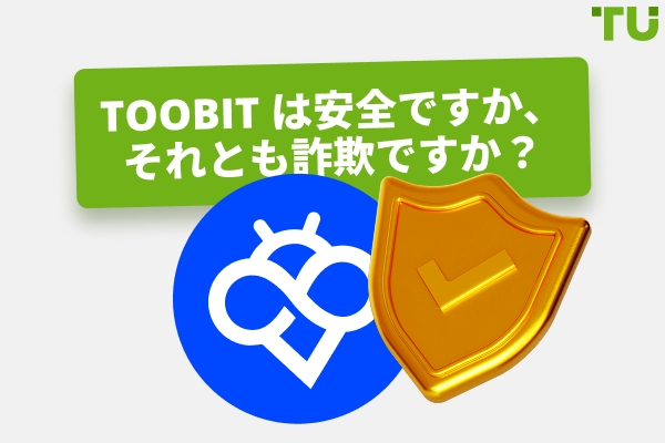 ToobitはSafeか詐欺か？