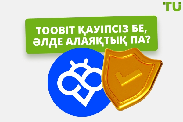 Toobit Safe ме, әлде алаяқтық па?