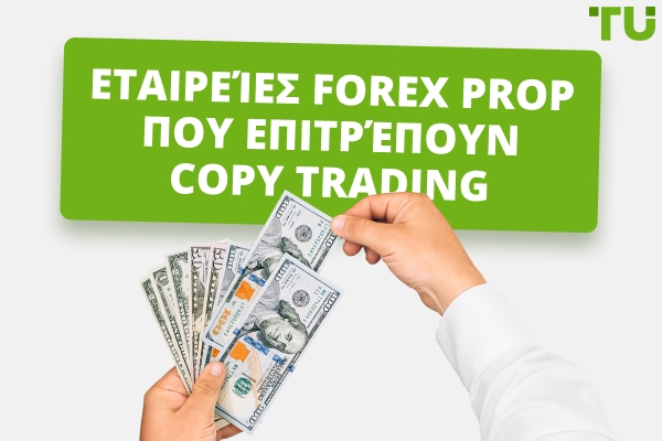 Εταιρείες Forex Prop που επιτρέπουν το Copy Trading