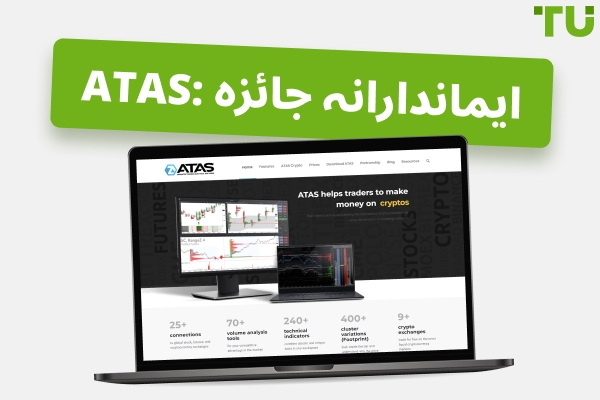 ATAS جائزہ: Order Flow ٹریڈنگ پلیٹ فارم کے فوائد اور نقصانات