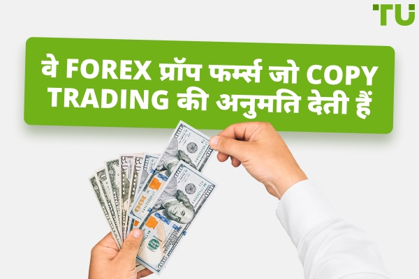 Forex प्रॉप फर्म्स जो Copy Trading की अनुमति देती हैं