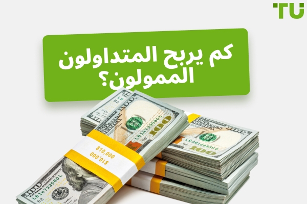 كم يربح المتداولون الممولون في عام 2026؟