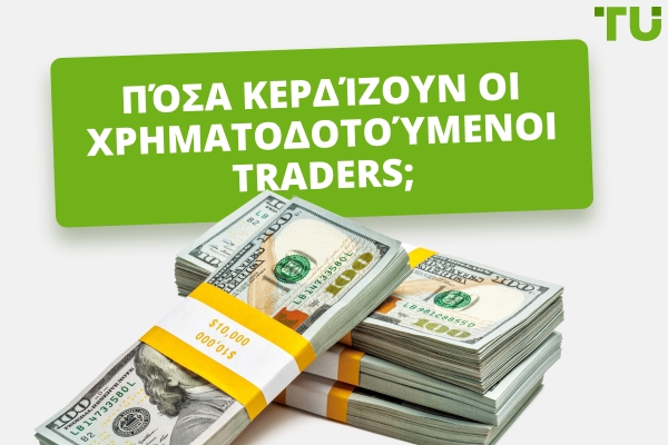 Πόσα χρήματα κερδίζουν οι χρηματοδοτούμενοι traders το 2026;