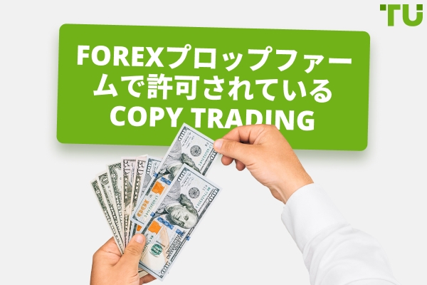 ForexプロップファームでCopy Tradingが許可されているもの