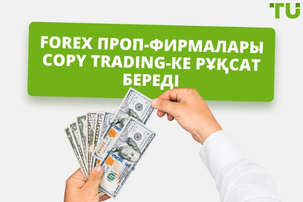 Forex проп-фирмалары, Copy Trading жасауға рұқсат беретін