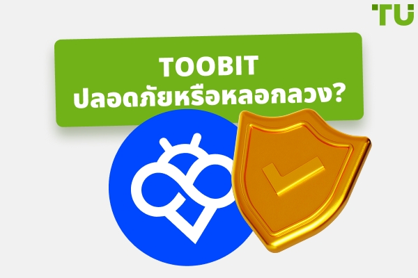 Toobit ปลอดภัยหรือหลอกลวง?