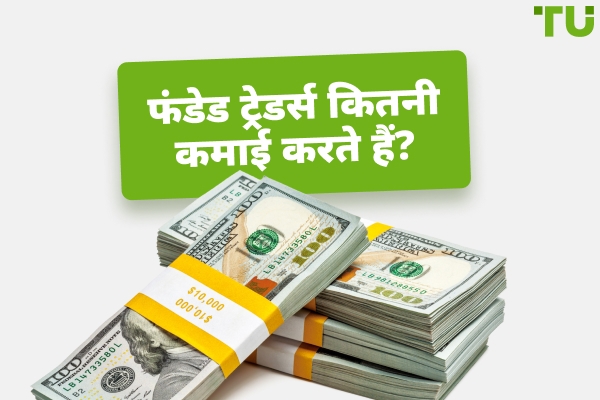 2026 में फंडेड ट्रेडर्स कितनी कमाई करते हैं?