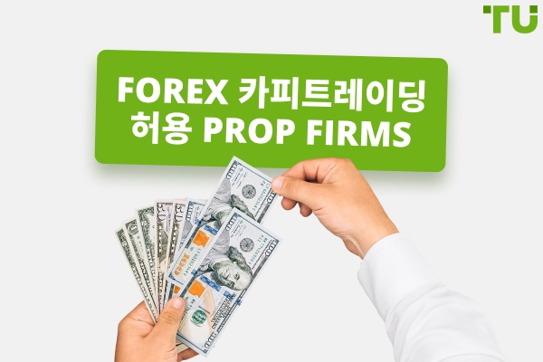 Forex 프롭 업체 중 Copy Trading 을 허용하는 곳
