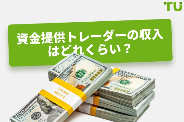 2026年にファンドトレーダーはいくら稼ぐのか？