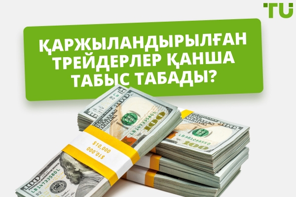 2026 жылы қаржыландырылатын трейдерлер қанша табыс табады?