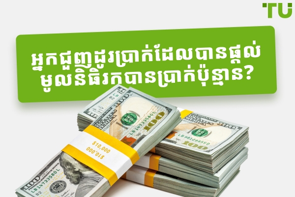តើពាណិជ្ជករដែលមានមូលនិធិរកបានប៉ុន្មាននៅឆ្នាំ ២០២៦?