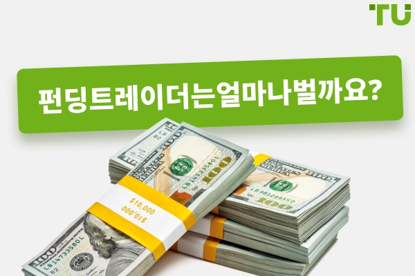 2026 년 자금 지원 트레이더의 수익은 얼마나 될까요?