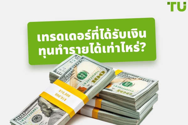 เทรดเดอร์ที่ได้รับเงินทุนจะทำรายได้เท่าไรในปี 2026?