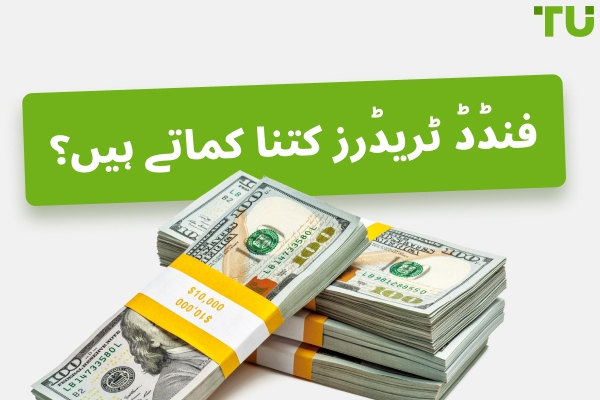 2026 میں فنڈڈ ٹریڈرز کتنا کماتے ہیں؟