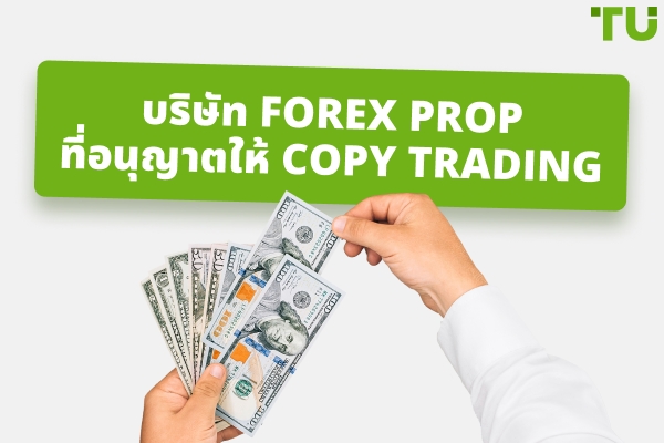 บริษัท Forex Prop ที่อนุญาตให้มี Copy Trading
