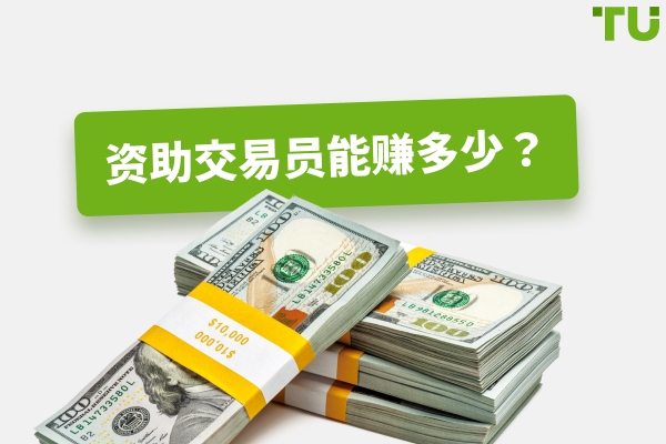 2026年资金交易员能赚多少钱？