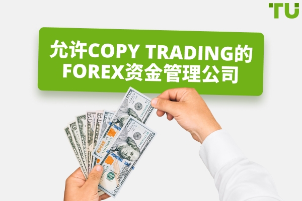 允许Copy Trading的Forex资金公司
